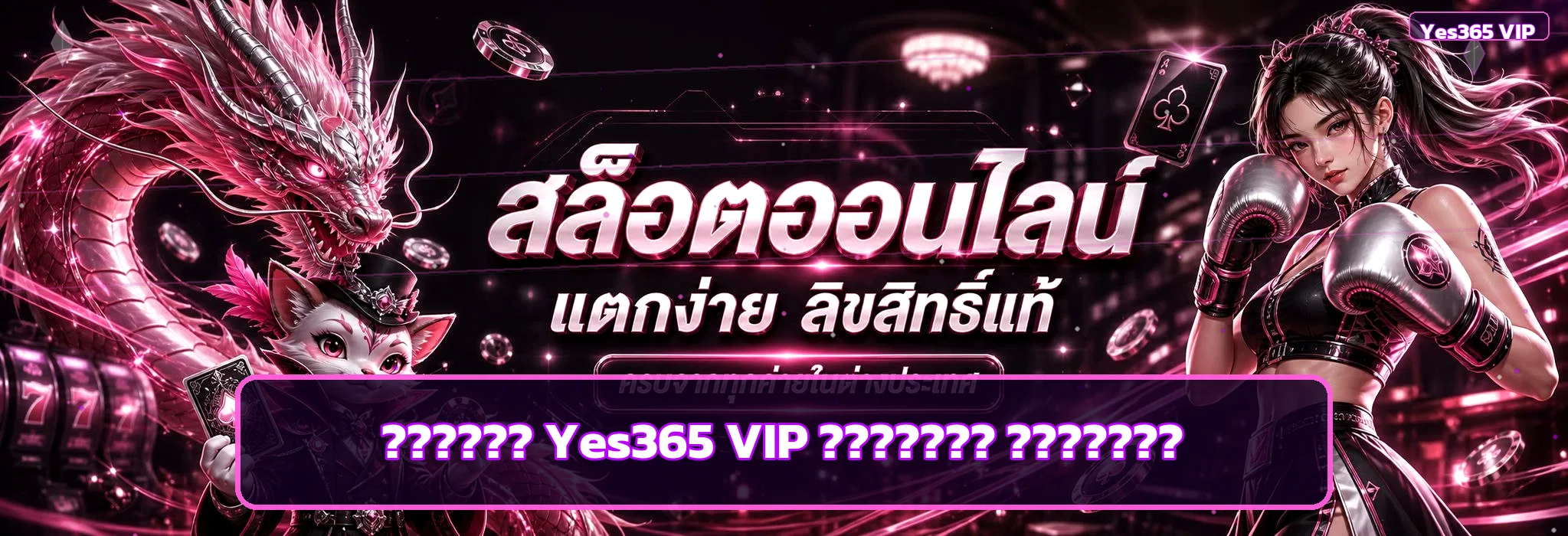 Yes365 VIP ทางเข้า ล่าสุด 7 จุดตรวจก่อนล็อกอิน