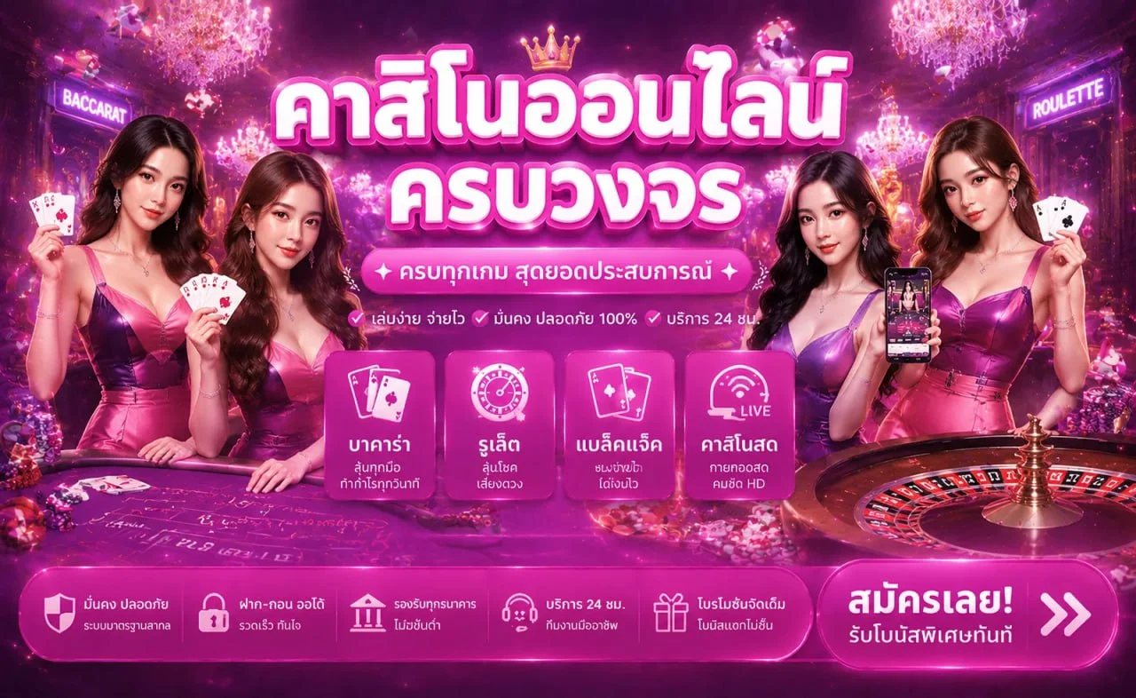 คาสิโนออนไลน์และระบบ Yes365 VIP วอเลท ฝากถอนออโต้