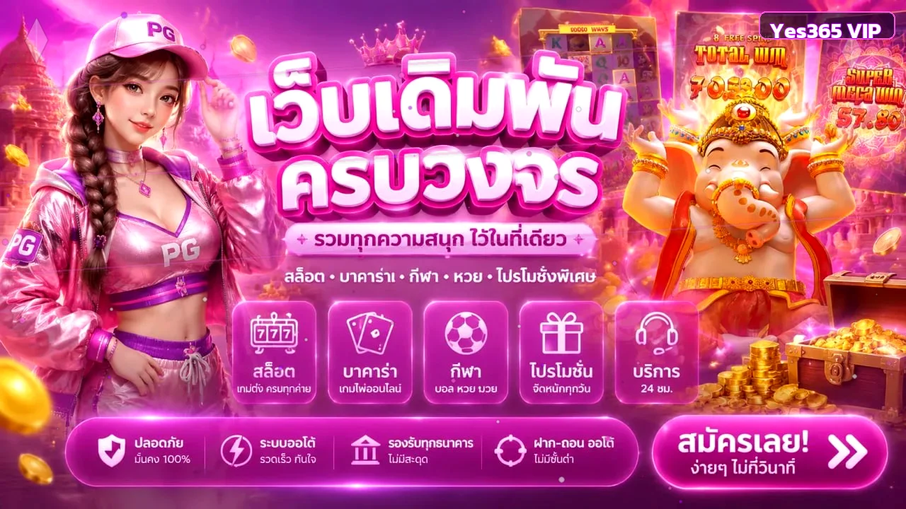 Yes365 VIP รวมบริการสล็อต กีฬา และโปรโมชั่นบนเว็บไซต์