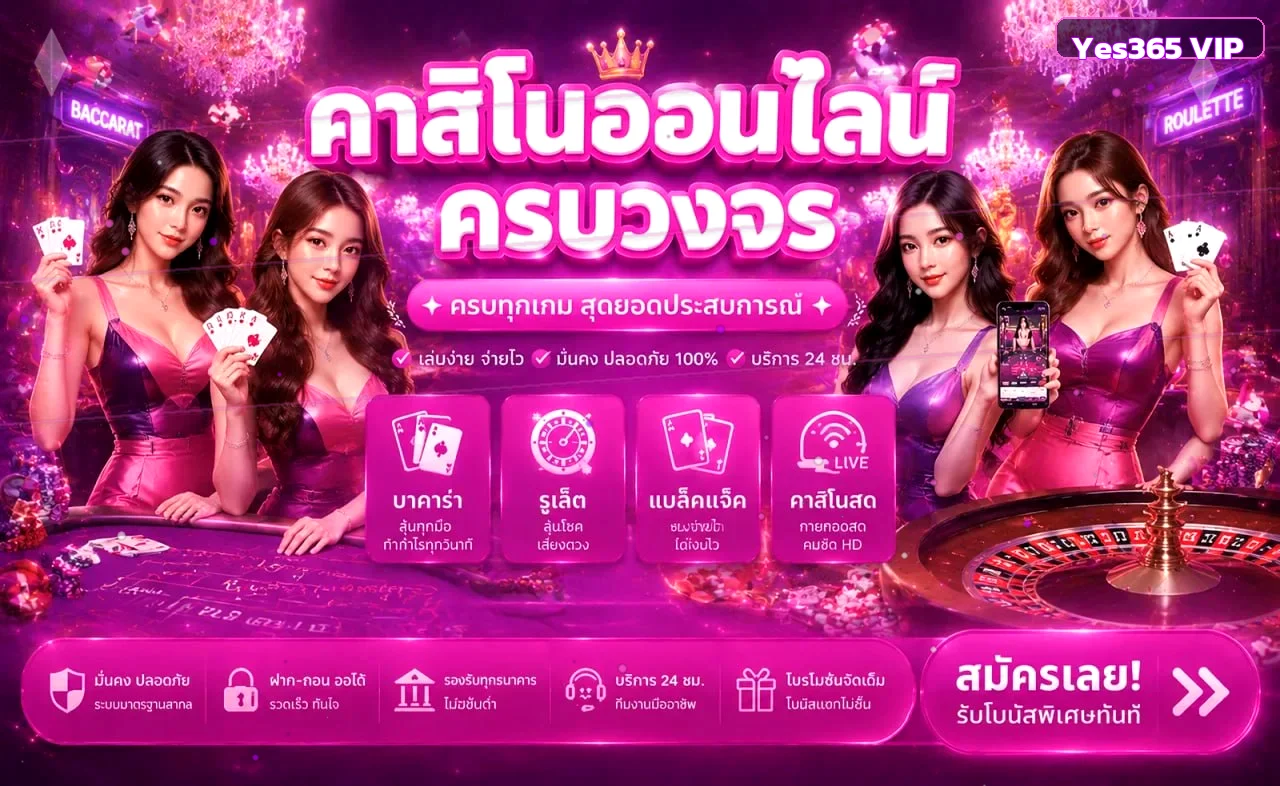 คาสิโนออนไลน์และระบบ Yes365 VIP วอเลท ฝากถอนออโต้