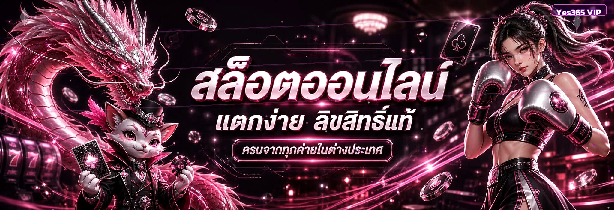 สล็อต Yes365 VIP รวมเกม PG Soft และค่ายยอดนิยม